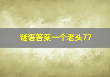 谜语答案一个老头77