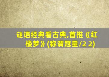 谜语经典看古典,首推《红楼梦》(称谓冠量/2+2)