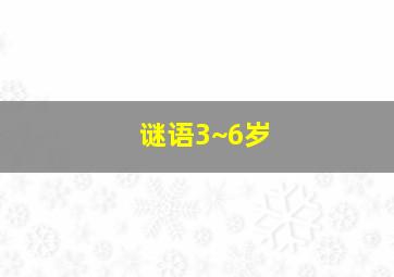 谜语3~6岁