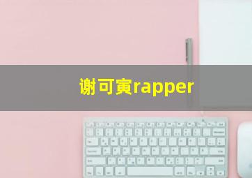 谢可寅rapper