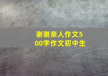 谢谢亲人作文500字作文初中生