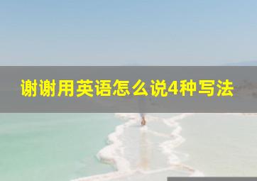 谢谢用英语怎么说4种写法