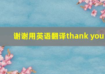 谢谢用英语翻译thank you