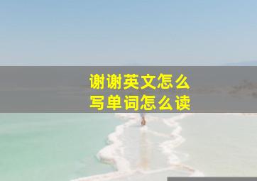 谢谢英文怎么写单词怎么读