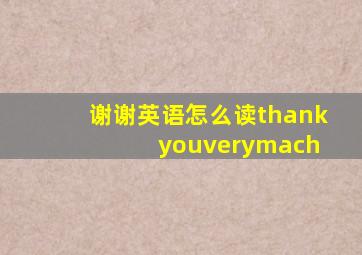 谢谢英语怎么读thank youverymach