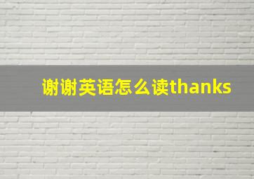 谢谢英语怎么读thanks