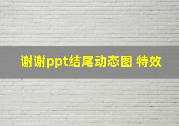 谢谢ppt结尾动态图 特效