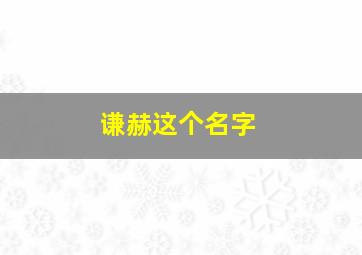 谦赫这个名字