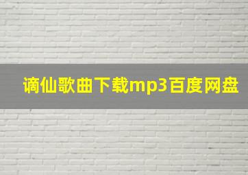 谪仙歌曲下载mp3百度网盘