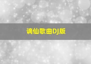 谪仙歌曲DJ版