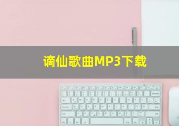 谪仙歌曲MP3下载