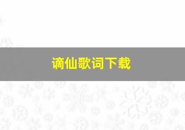 谪仙歌词下载