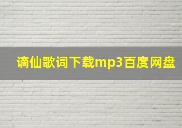 谪仙歌词下载mp3百度网盘