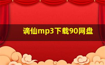 谪仙mp3下载90网盘