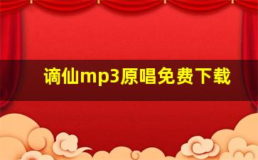 谪仙mp3原唱免费下载