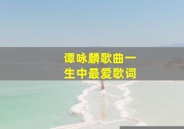 谭咏麟歌曲一生中最爱歌词