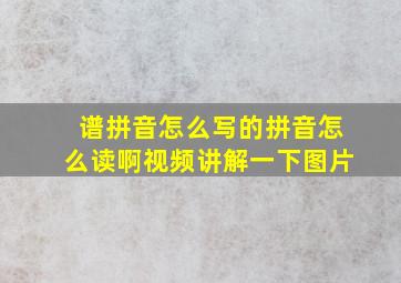 谱拼音怎么写的拼音怎么读啊视频讲解一下图片