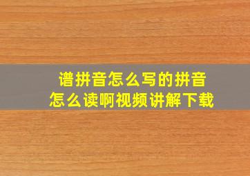 谱拼音怎么写的拼音怎么读啊视频讲解下载