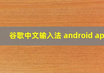 谷歌中文输入法 android app