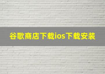 谷歌商店下载ios下载安装