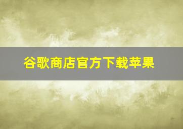 谷歌商店官方下载苹果