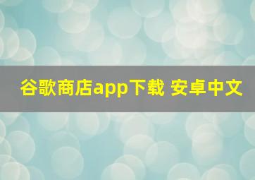 谷歌商店app下载 安卓中文