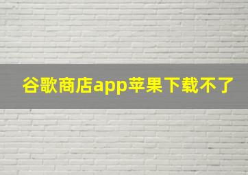 谷歌商店app苹果下载不了