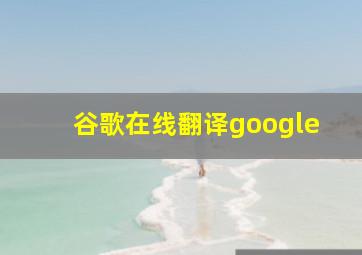 谷歌在线翻译google