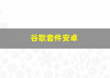 谷歌套件安卓