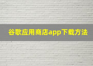 谷歌应用商店app下载方法