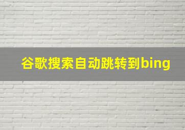 谷歌搜索自动跳转到bing