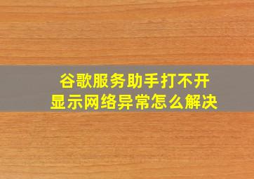 谷歌服务助手打不开显示网络异常怎么解决