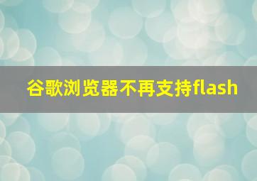 谷歌浏览器不再支持flash