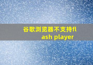 谷歌浏览器不支持flash player