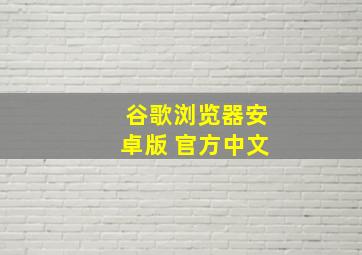 谷歌浏览器安卓版 官方中文