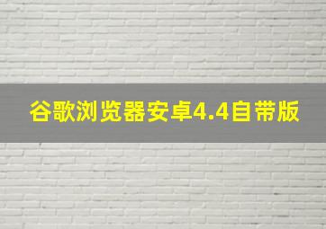 谷歌浏览器安卓4.4自带版