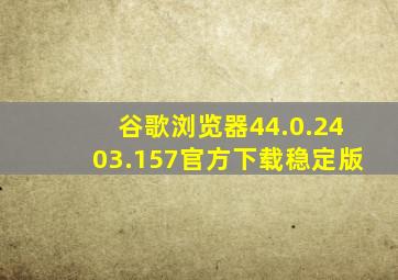 谷歌浏览器44.0.2403.157官方下载稳定版