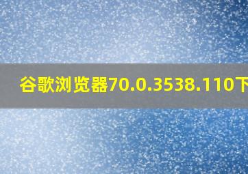 谷歌浏览器70.0.3538.110下载