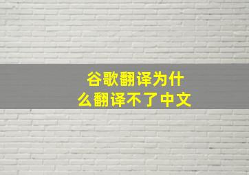 谷歌翻译为什么翻译不了中文