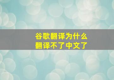 谷歌翻译为什么翻译不了中文了