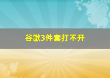 谷歌3件套打不开