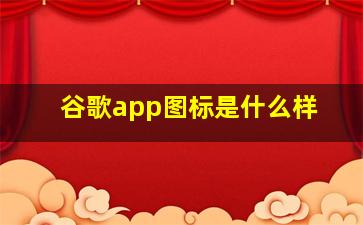 谷歌app图标是什么样