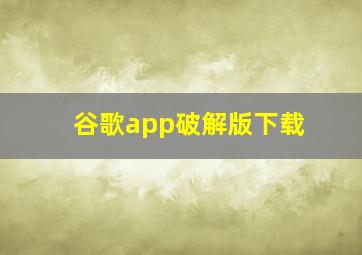 谷歌app破解版下载