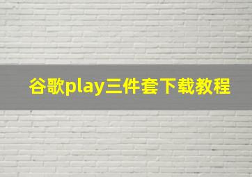 谷歌play三件套下载教程