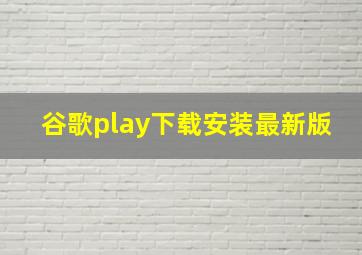 谷歌play下载安装最新版