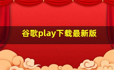 谷歌play下载最新版