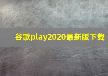 谷歌play2020最新版下载