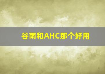 谷雨和AHC那个好用