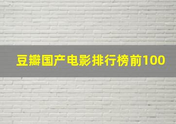 豆瓣国产电影排行榜前100