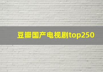 豆瓣国产电视剧top250